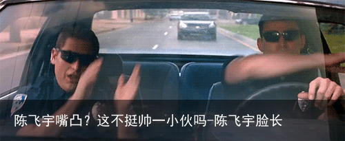 陈飞宇嘴凸？这不挺帅一小伙吗-陈飞宇脸长