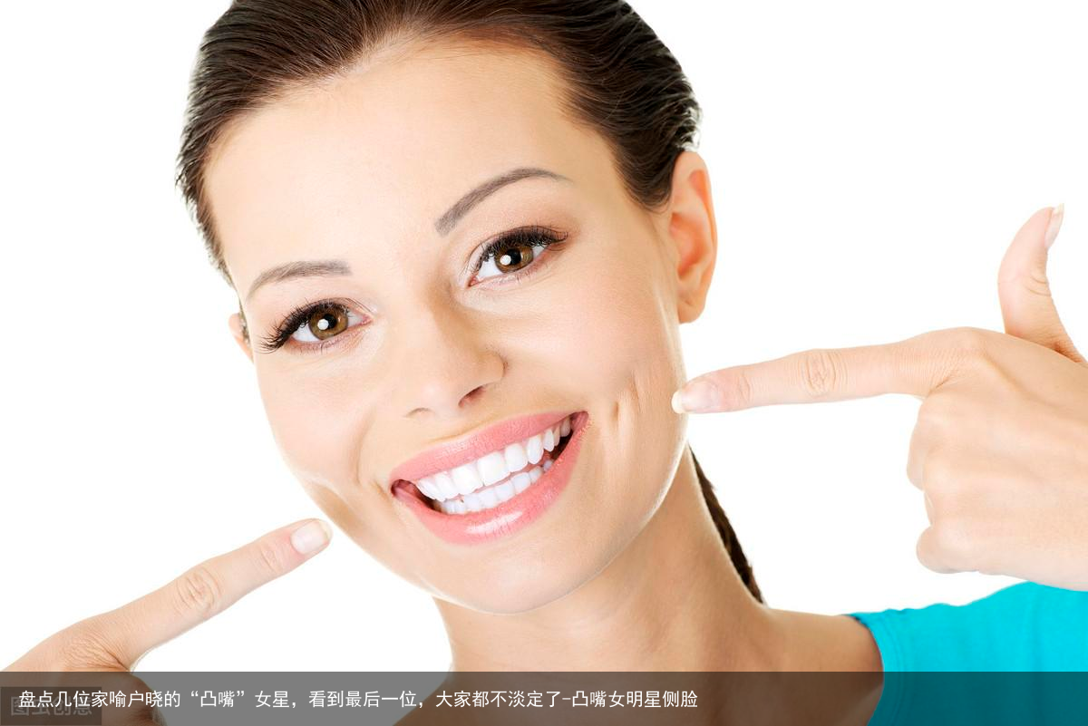 盘点几位家喻户晓的“凸嘴”女星，看到最后一位，大家都不淡定了-凸嘴女明星侧脸