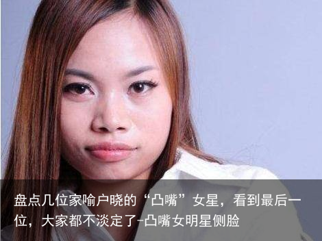 盘点几位家喻户晓的“凸嘴”女星，看到最后一位，大家都不淡定了-凸嘴女明星侧脸