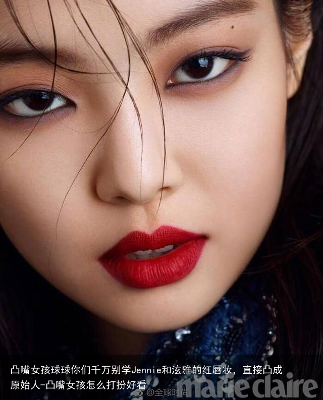 凸嘴女孩球球你们千万别学Jennie和泫雅的红唇妆，直接凸成原始人-凸嘴女孩怎么打扮好看
