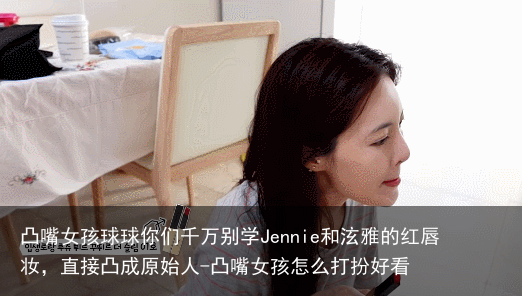 凸嘴女孩球球你们千万别学Jennie和泫雅的红唇妆，直接凸成原始人-凸嘴女孩怎么打扮好看