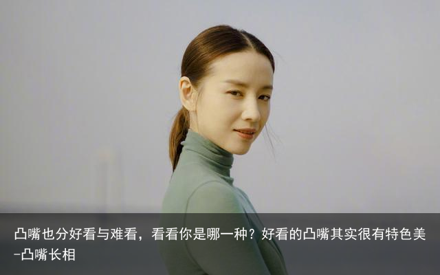 凸嘴也分好看与难看，看看你是哪一种？好看的凸嘴其实很有特色美-凸嘴长相