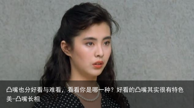 凸嘴也分好看与难看，看看你是哪一种？好看的凸嘴其实很有特色美-凸嘴长相