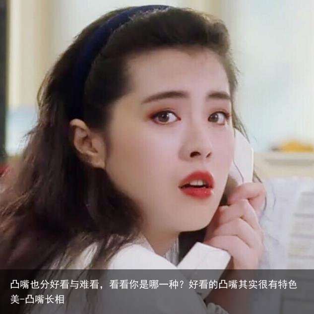 凸嘴也分好看与难看，看看你是哪一种？好看的凸嘴其实很有特色美-凸嘴长相