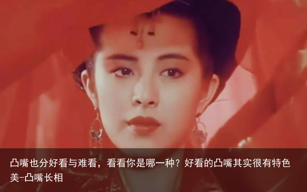 凸嘴也分好看与难看，看看你是哪一种？好看的凸嘴其实很有特色美-凸嘴长相