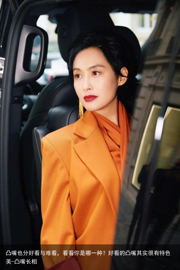 凸嘴也分好看与难看，看看你是哪一种？好看的凸嘴其实很有特色美-凸嘴长相