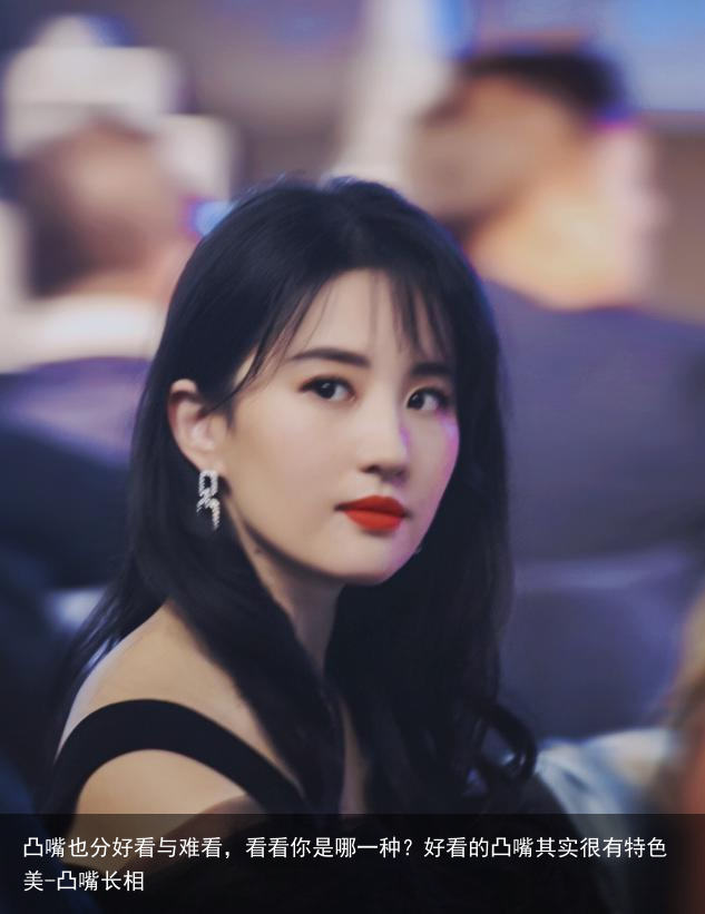 凸嘴也分好看与难看，看看你是哪一种？好看的凸嘴其实很有特色美-凸嘴长相