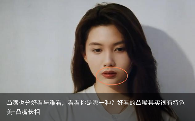 凸嘴也分好看与难看，看看你是哪一种？好看的凸嘴其实很有特色美-凸嘴长相