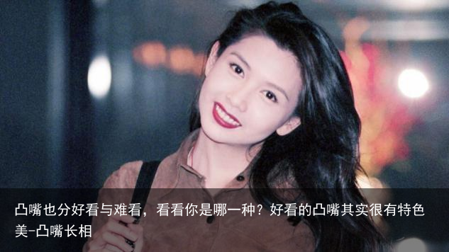 凸嘴也分好看与难看，看看你是哪一种？好看的凸嘴其实很有特色美-凸嘴长相