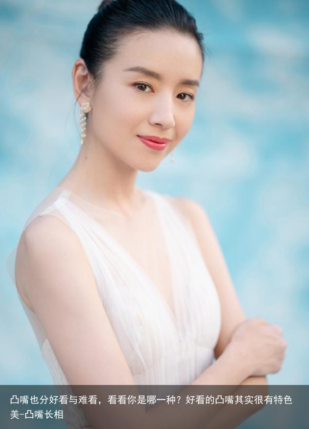 凸嘴也分好看与难看，看看你是哪一种？好看的凸嘴其实很有特色美-凸嘴长相