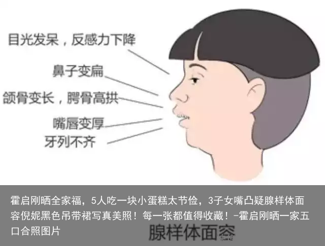 霍启刚晒全家福，5人吃一块小蛋糕太节俭，3子女嘴凸疑腺样体面容倪妮黑色吊带裙写真美照！每一张都值得收藏！-霍启刚晒一家五口合照图片