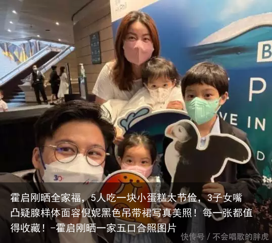 霍启刚晒全家福，5人吃一块小蛋糕太节俭，3子女嘴凸疑腺样体面容倪妮黑色吊带裙写真美照！每一张都值得收藏！-霍启刚晒一家五口合照图片