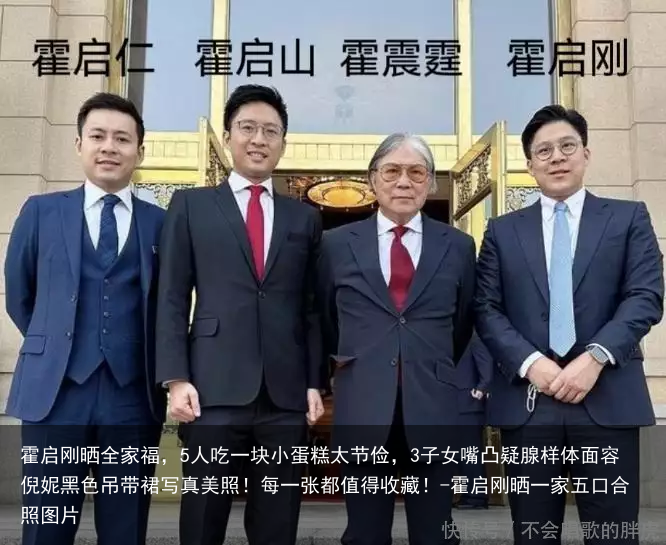 霍启刚晒全家福，5人吃一块小蛋糕太节俭，3子女嘴凸疑腺样体面容倪妮黑色吊带裙写真美照！每一张都值得收藏！-霍启刚晒一家五口合照图片