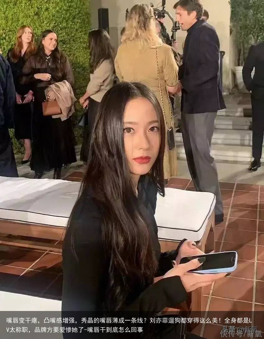 嘴唇变干瘪，凸嘴感增强，秀晶的嘴唇薄成一条线？刘亦菲遛狗都穿得这么美！全身都是LV太称职，品牌方要爱惨她了-嘴唇干到底怎么回事