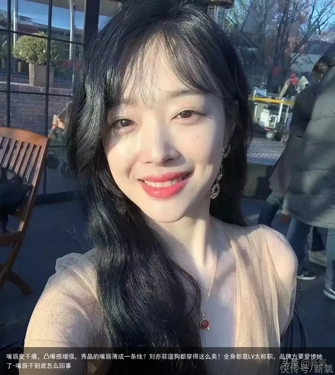 嘴唇变干瘪，凸嘴感增强，秀晶的嘴唇薄成一条线？刘亦菲遛狗都穿得这么美！全身都是LV太称职，品牌方要爱惨她了-嘴唇干到底怎么回事