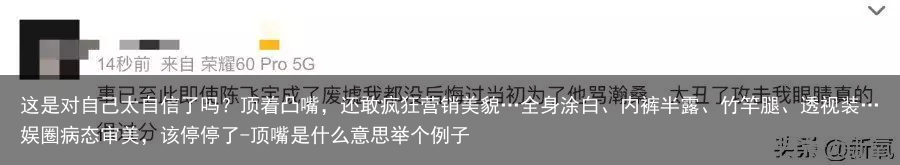 这是对自己太自信了吗？顶着凸嘴，还敢疯狂营销美貌…全身涂白、内裤半露、竹竿腿、透视装…娱圈病态审美，该停停了-顶嘴是什么意思举个例子