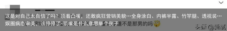 这是对自己太自信了吗？顶着凸嘴，还敢疯狂营销美貌…全身涂白、内裤半露、竹竿腿、透视装…娱圈病态审美，该停停了-顶嘴是什么意思举个例子