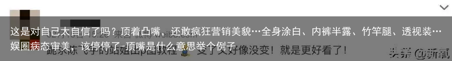 这是对自己太自信了吗？顶着凸嘴，还敢疯狂营销美貌…全身涂白、内裤半露、竹竿腿、透视装…娱圈病态审美，该停停了-顶嘴是什么意思举个例子
