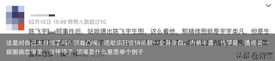 这是对自己太自信了吗？顶着凸嘴，还敢疯狂营销美貌…全身涂白、内裤半露、竹竿腿、透视装…娱圈病态审美，该停停了-顶嘴是什么意思举个例子