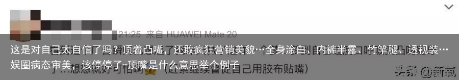 这是对自己太自信了吗？顶着凸嘴，还敢疯狂营销美貌…全身涂白、内裤半露、竹竿腿、透视装…娱圈病态审美，该停停了-顶嘴是什么意思举个例子