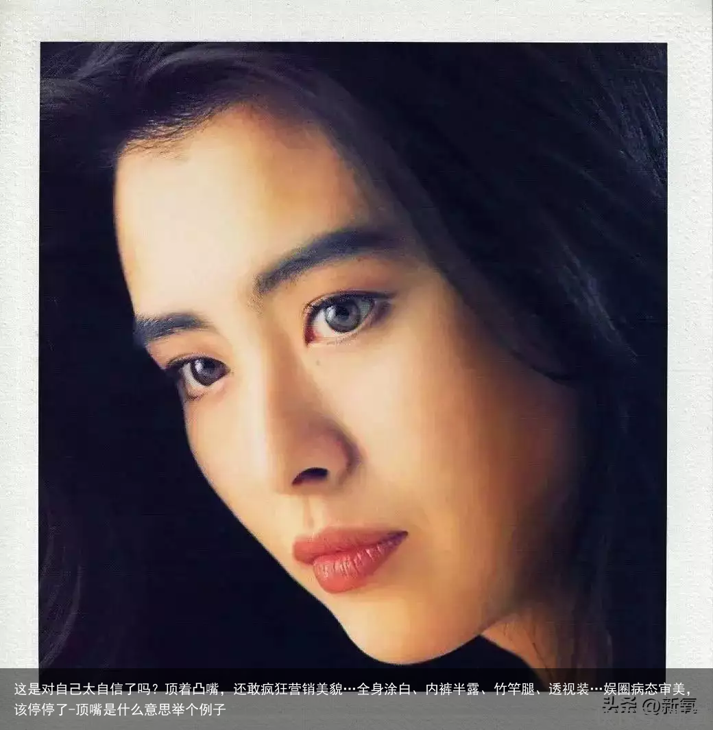 这是对自己太自信了吗？顶着凸嘴，还敢疯狂营销美貌…全身涂白、内裤半露、竹竿腿、透视装…娱圈病态审美，该停停了-顶嘴是什么意思举个例子