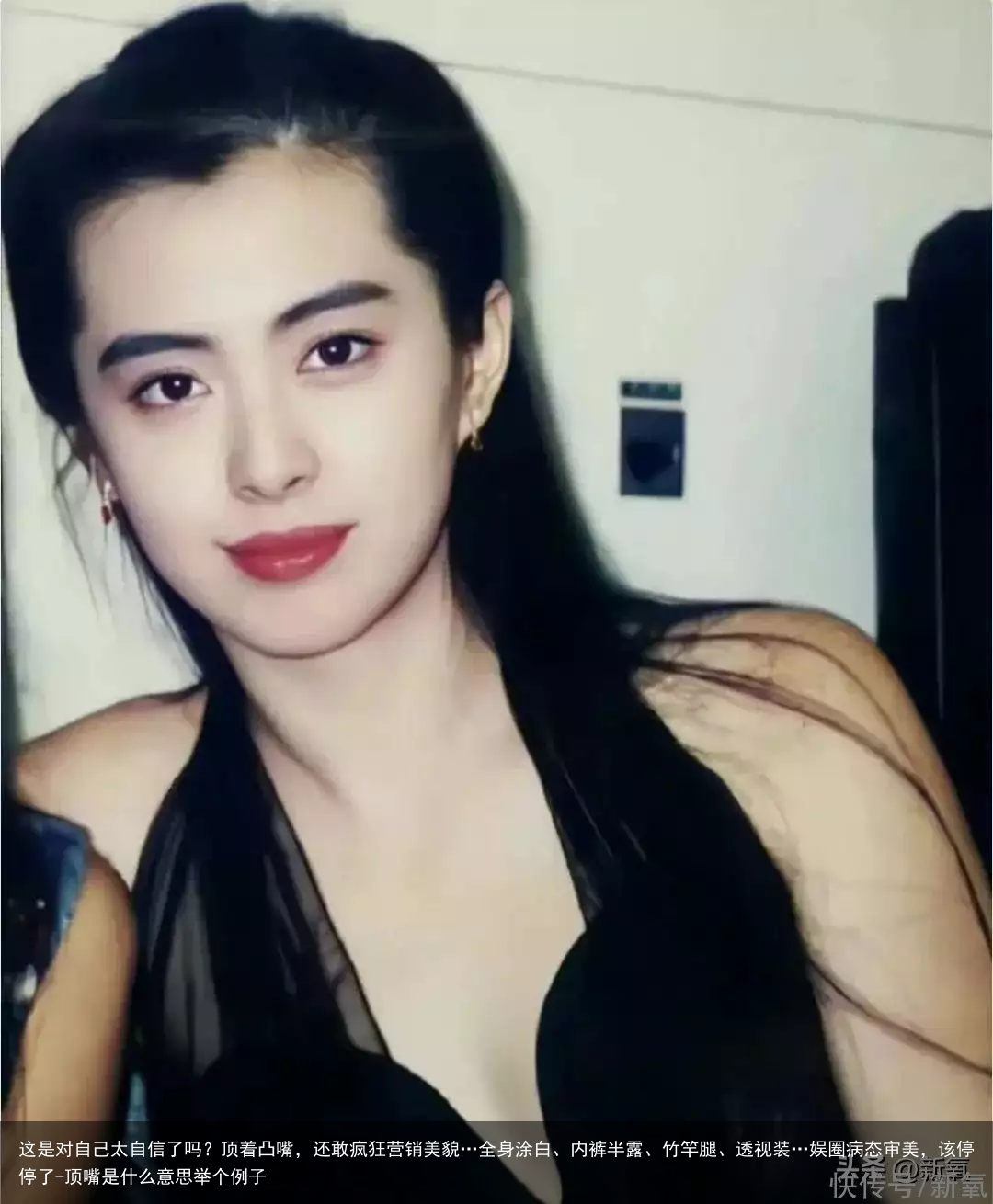 这是对自己太自信了吗？顶着凸嘴，还敢疯狂营销美貌…全身涂白、内裤半露、竹竿腿、透视装…娱圈病态审美，该停停了-顶嘴是什么意思举个例子