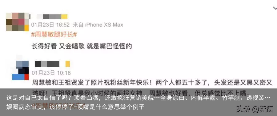 这是对自己太自信了吗？顶着凸嘴，还敢疯狂营销美貌…全身涂白、内裤半露、竹竿腿、透视装…娱圈病态审美，该停停了-顶嘴是什么意思举个例子