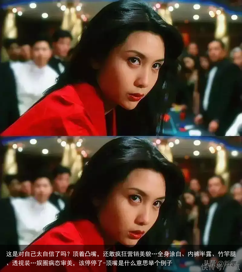 这是对自己太自信了吗？顶着凸嘴，还敢疯狂营销美貌…全身涂白、内裤半露、竹竿腿、透视装…娱圈病态审美，该停停了-顶嘴是什么意思举个例子