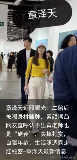 章泽天近照曝光！二胎后被嘲身材臃肿，素颜嘴凸网友直呼认不出黄老师也是“硬茬”，关掉打赏，自曝年龄，生活照透露走红秘密-章泽天最新信息