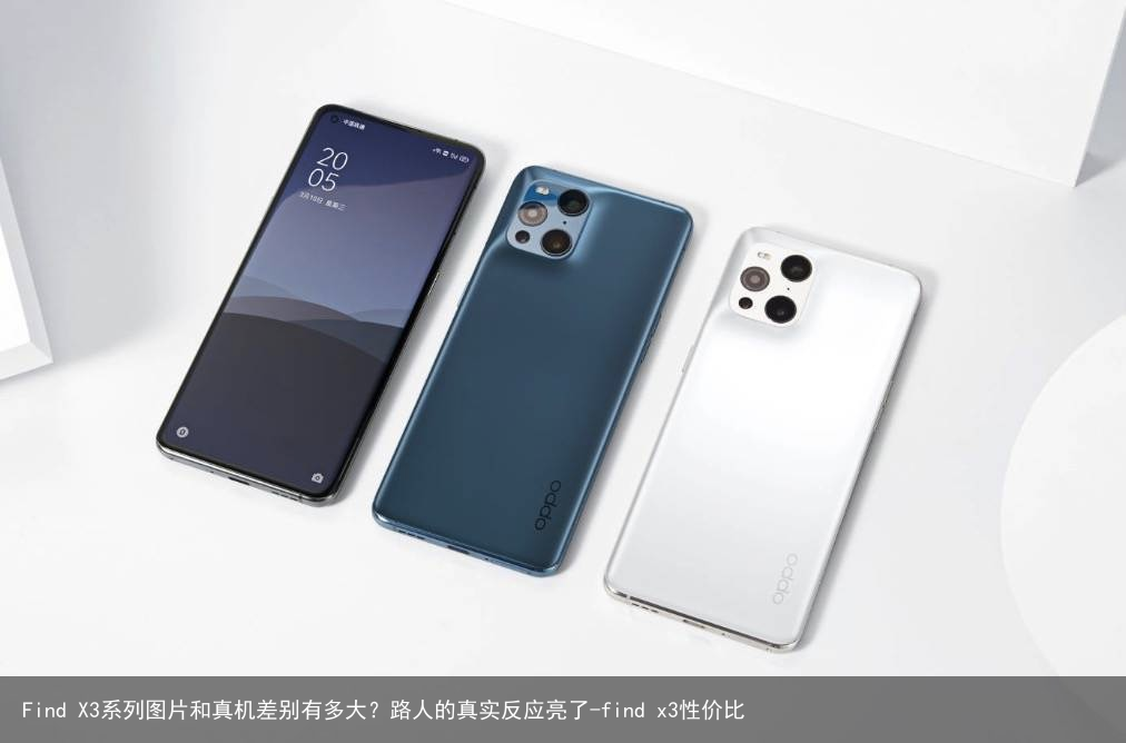 Find X3系列图片和真机差别有多大？路人的真实反应亮了-find x3性价比