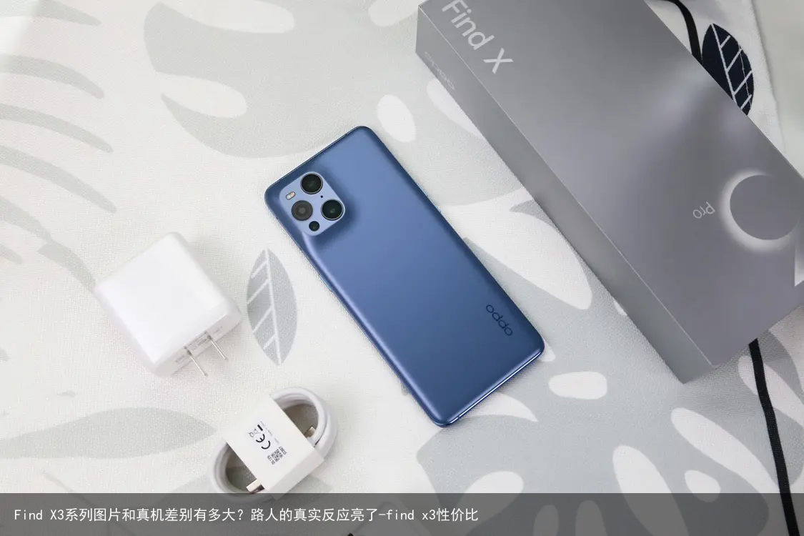 Find X3系列图片和真机差别有多大？路人的真实反应亮了-find x3性价比