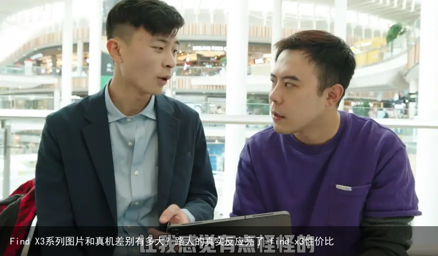 Find X3系列图片和真机差别有多大？路人的真实反应亮了-find x3性价比