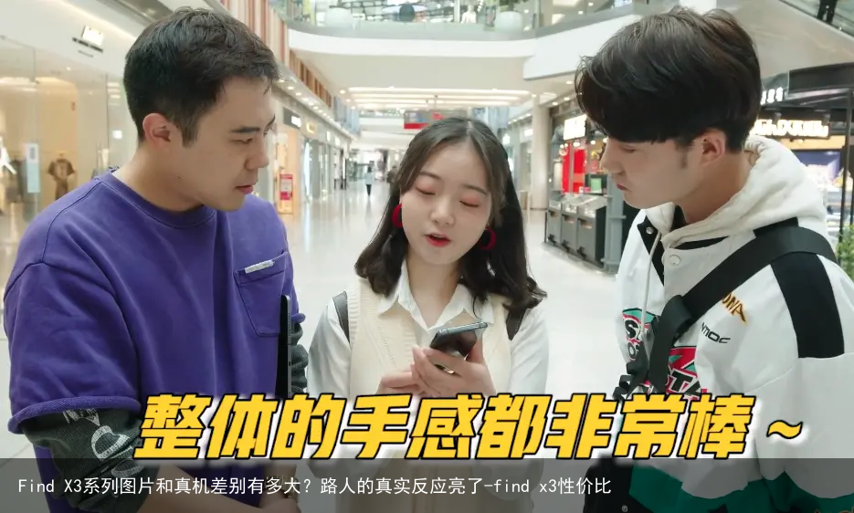 Find X3系列图片和真机差别有多大？路人的真实反应亮了-find x3性价比