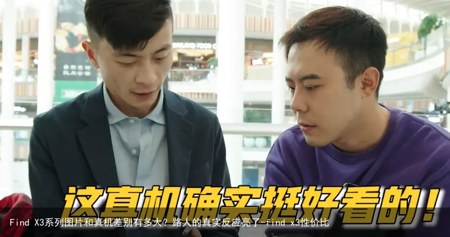 Find X3系列图片和真机差别有多大？路人的真实反应亮了-find x3性价比