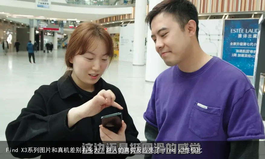 Find X3系列图片和真机差别有多大？路人的真实反应亮了-find x3性价比