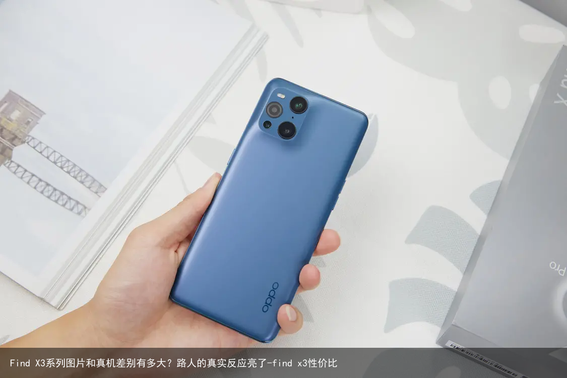 Find X3系列图片和真机差别有多大？路人的真实反应亮了-find x3性价比