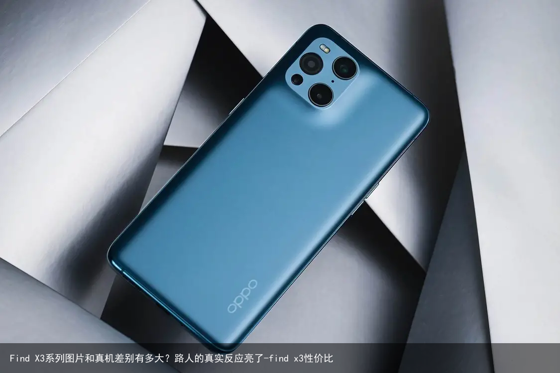 Find X3系列图片和真机差别有多大？路人的真实反应亮了-find x3性价比