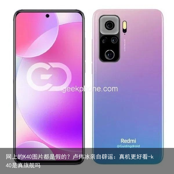 网上的K40图片都是假的？卢伟冰亲自辟谣：真机更好看-k40是真旗舰吗