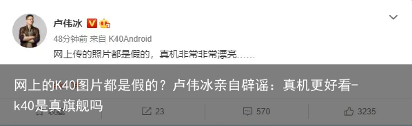 网上的K40图片都是假的？卢伟冰亲自辟谣：真机更好看-k40是真旗舰吗