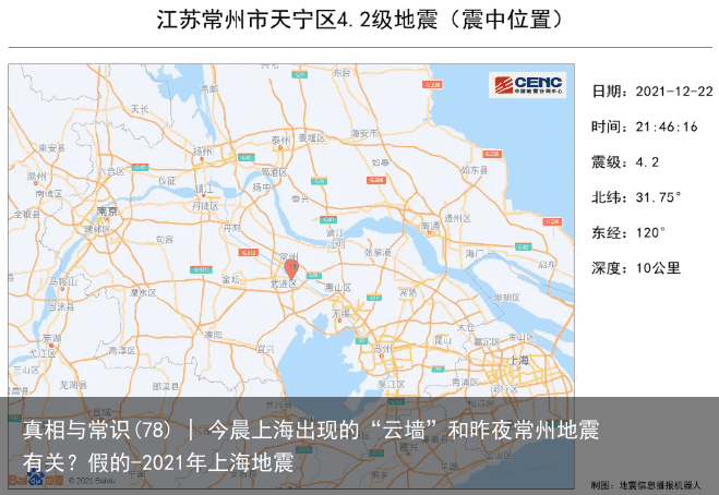 真相与常识(78) | 今晨上海出现的“云墙”和昨夜常州地震有关？假的-2021年上海地震