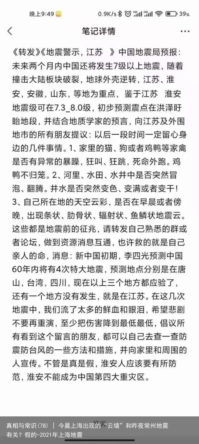真相与常识(78) | 今晨上海出现的“云墙”和昨夜常州地震有关？假的-2021年上海地震