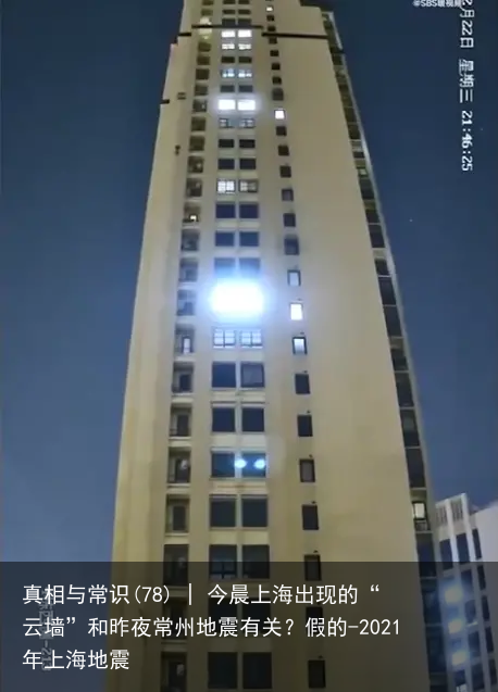 真相与常识(78) | 今晨上海出现的“云墙”和昨夜常州地震有关？假的-2021年上海地震