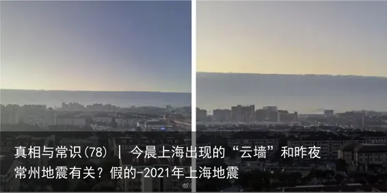 真相与常识(78) | 今晨上海出现的“云墙”和昨夜常州地震有关？假的-2021年上海地震