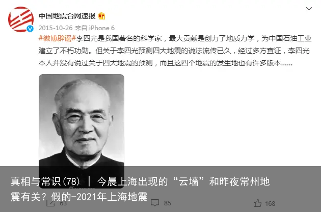 真相与常识(78) | 今晨上海出现的“云墙”和昨夜常州地震有关？假的-2021年上海地震