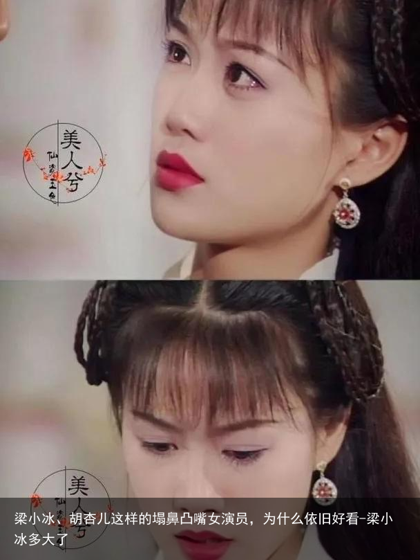 梁小冰、胡杏儿这样的塌鼻凸嘴女演员，为什么依旧好看-梁小冰多大了