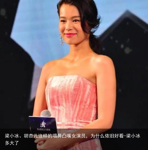 梁小冰、胡杏儿这样的塌鼻凸嘴女演员，为什么依旧好看-梁小冰多大了