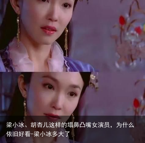 梁小冰、胡杏儿这样的塌鼻凸嘴女演员，为什么依旧好看-梁小冰多大了