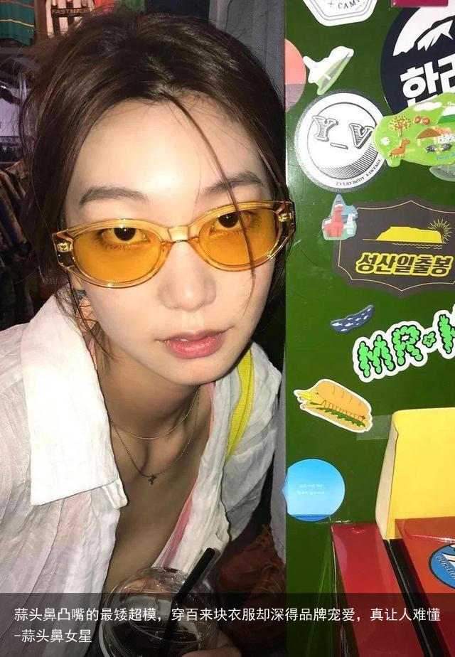 蒜头鼻凸嘴的最矮超模，穿百来块衣服却深得品牌宠爱，真让人难懂-蒜头鼻女星