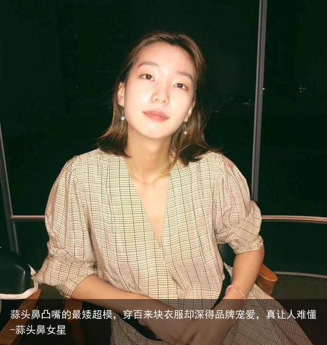 蒜头鼻凸嘴的最矮超模，穿百来块衣服却深得品牌宠爱，真让人难懂-蒜头鼻女星