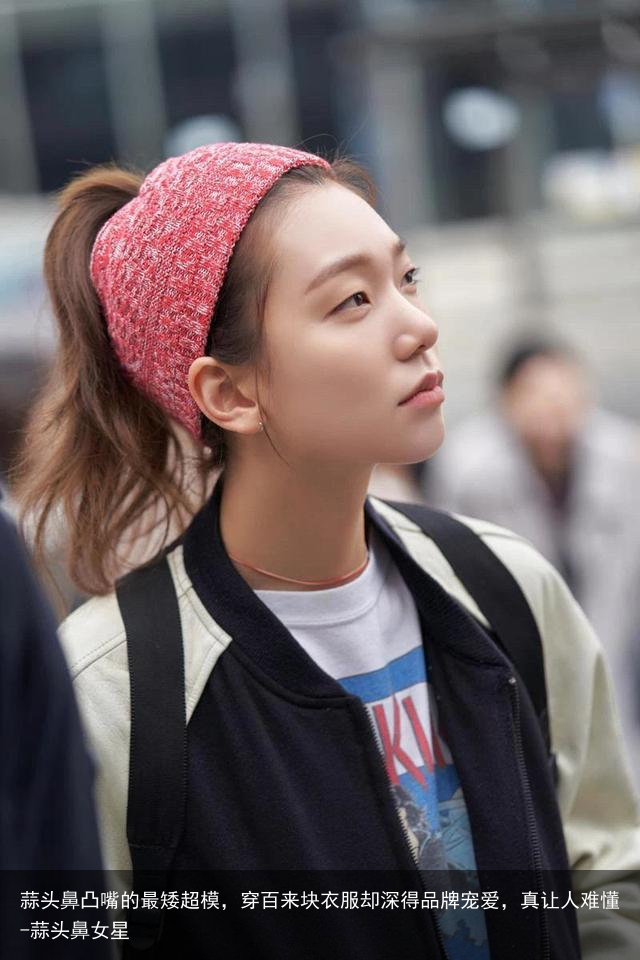 蒜头鼻凸嘴的最矮超模，穿百来块衣服却深得品牌宠爱，真让人难懂-蒜头鼻女星